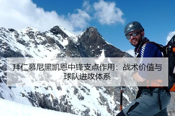 拜仁慕尼黑凯恩中锋支点作用：战术价值与球队进攻体系