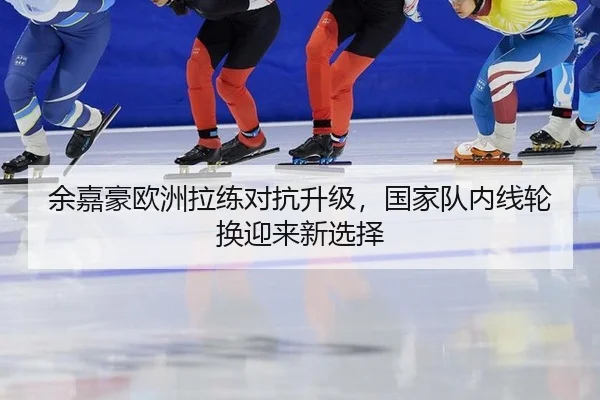 余嘉豪欧洲拉练对抗升级，国家队内线轮换迎来新选择 | acmilan.com