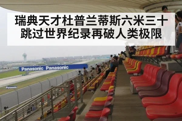 瑞典天才杜普兰蒂斯六米三十跳过世界纪录再破人类极限