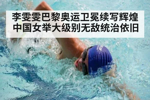 李雯雯巴黎奥运卫冕续写辉煌 中国女举大级别无敌统治依旧
