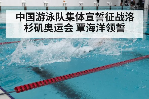 中国游泳队集体宣誓征战洛杉矶奥运会 覃海洋领誓