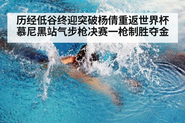 历经低谷终迎突破杨倩重返世界杯慕尼黑站气步枪决赛一枪制胜夺金