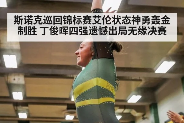 斯诺克巡回锦标赛艾伦状态神勇轰金制胜 丁俊晖四强遗憾出局无缘决赛