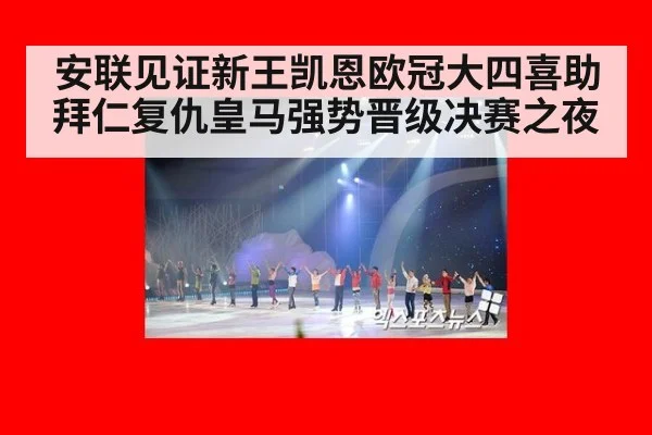 安联见证新王凯恩欧冠大四喜助拜仁复仇皇马强势晋级决赛之夜