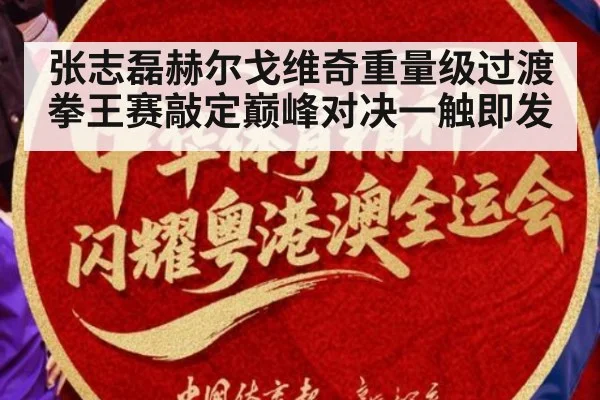 张志磊赫尔戈维奇重量级过渡拳王赛敲定巅峰对决一触即发